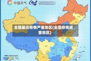 全国最近疫情严重地区(全国疫情较重地区)