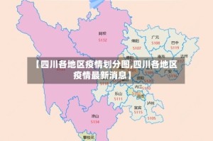 【四川各地区疫情划分图,四川各地区疫情最新消息】