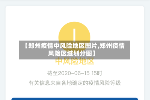 【郑州疫情中风险地区图片,郑州疫情风险区域划分图】