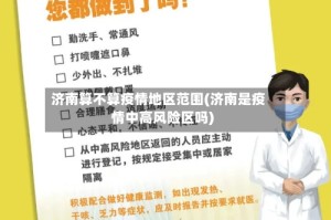 济南算不算疫情地区范围(济南是疫情中高风险区吗)