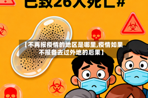 【不再报疫情的地区是哪里,疫情如果不报备去过外地的后果】