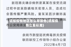 谎报疫情地区怎么举报他(谎报疫情立案标准)