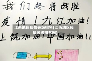 江西地区疫情等级排名(江西地区疫情等级排名图)