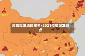 疫情爆发地区排名/2021疫情爆发地点