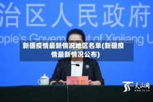新疆疫情最新情况地区名单(新疆疫情最新情况公布)
