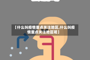 【什么叫疫情重点关注地区,什么叫疫情重点关注地区呢】