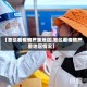 【怎么看疫情严重地区,怎么看疫情严重地区情况】