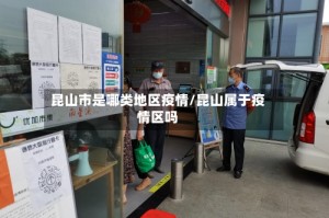 昆山市是哪类地区疫情/昆山属于疫情区吗