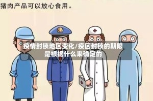 疫情封锁地区变化/疫区封锁的期限是根据什么来确定的