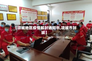 【项城地区疫情解封通知书,项城市封城】