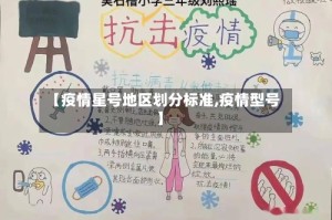 【疫情星号地区划分标准,疫情型号】
