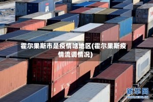 霍尔果斯市是疫情啥地区(霍尔果斯疫情流调情况)