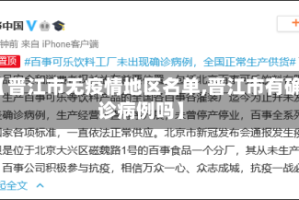 【晋江市无疫情地区名单,晋江市有确诊病例吗】