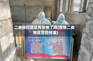 二类防控地区有疫情了吗(疫情二类地区管控标准)