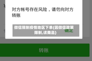 微信限制疫情地区下单(因微信政策限制,该商品)