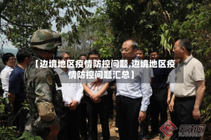 【边境地区疫情防控问题,边境地区疫情防控问题汇总】