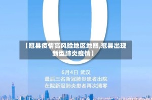 【冠县疫情高风险地区地图,冠县出现新型肺炎疫情】