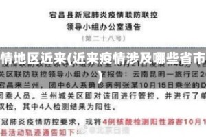疫情地区近来(近来疫情涉及哪些省市)
