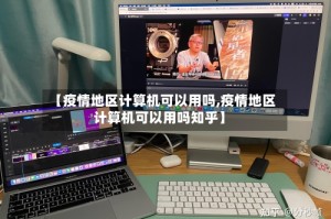 【疫情地区计算机可以用吗,疫情地区计算机可以用吗知乎】
