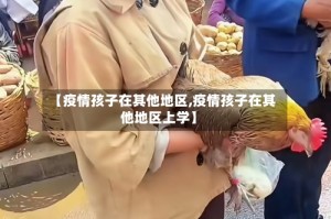 【疫情孩子在其他地区,疫情孩子在其他地区上学】