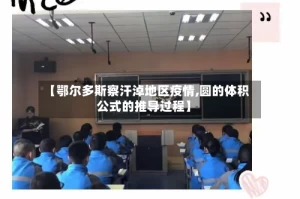 【鄂尔多斯察汗淖地区疫情,圆的体积公式的推导过程】