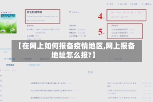 【在网上如何报备疫情地区,网上报备地址怎么报?】