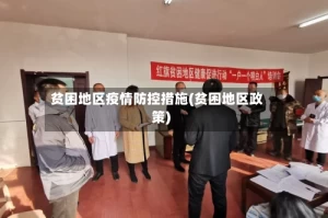 贫困地区疫情防控措施(贫困地区政策)