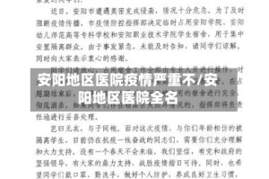 安阳地区医院疫情严重不/安阳地区医院全名
