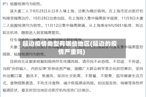 延边疫情类型有哪些地区(延边的疫情严重吗)