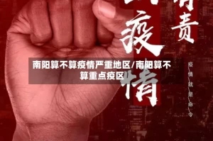 南阳算不算疫情严重地区/南阳算不算重点疫区