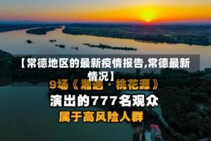 【常德地区的最新疫情报告,常德最新情况】