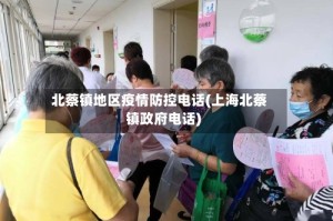 北蔡镇地区疫情防控电话(上海北蔡镇政府电话)