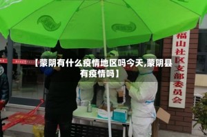 【蒙阴有什么疫情地区吗今天,蒙阴县有疫情吗】