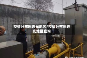 疫情分布图寿光地区/疫情分布图寿光地区查询