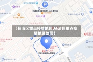 【杨浦区重点疫情地区,杨浦区重点疫情地区地图】
