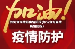如何查询地区疫情防控(怎么查询当地疫情防控)