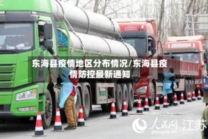 东海县疫情地区分布情况/东海县疫情防控最新通知