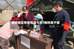 杨桥地区有疫情没今天/杨桥属于哪里?