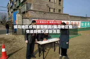 侯马地区疫情最新情况/侯马地区疫情最新情况最新消息