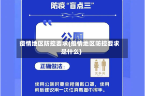 疫情地区防控要求(疫情地区防控要求是什么)