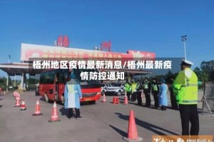 梧州地区疫情最新消息/梧州最新疫情防控通知