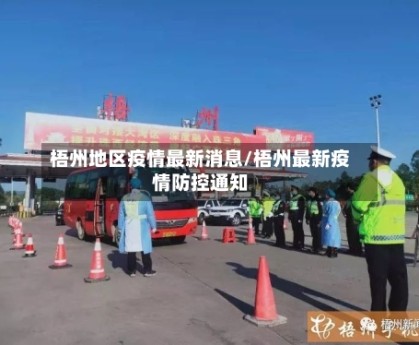 梧州地区疫情最新消息/梧州最新疫情防控通知