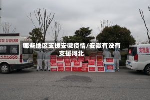 哪些地区支援安徽疫情/安徽有没有支援河北