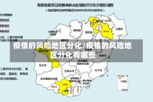疫情的风险地区分化/疫情的风险地区分化有哪些