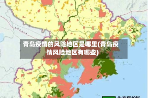 青岛疫情的风险地区是哪里(青岛疫情风险地区有哪些)