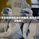 【西安疫情地区排名榜最新,西安疫区分布图】