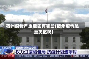 宿州疫情严重地区有哪些(宿州疫情是重灾区吗)