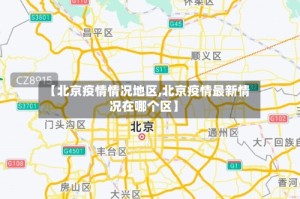【北京疫情情况地区,北京疫情最新情况在哪个区】