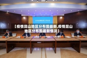 【疫情昆山地区分布图最新,疫情昆山地区分布图最新情况】