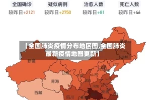 【全国肺炎疫情分布地区图,全国肺炎最新疫情地图更新】